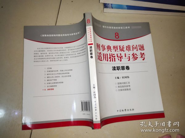 指引办案思路的新型工具书8·刑事典型疑难问题适用指导与参考：渎职罪卷