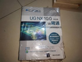 UG NX 10.0中文版从入门到精通