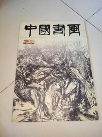 中国书画2006年增刊