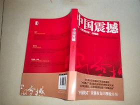 中国震撼：一个“文明型国家”的崛起