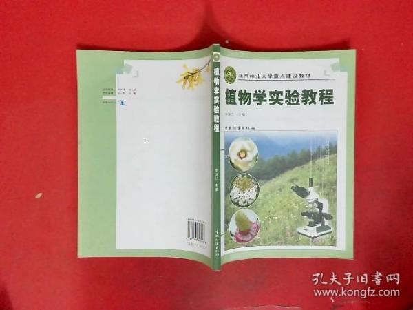 植物学实验教程