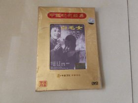 白毛女【1碟DVD盒装】，全新未开封..