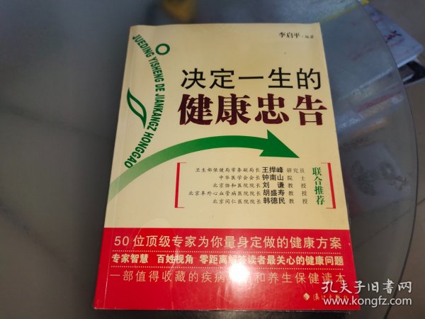 决定一生的健康忠告：50位顶级专家为你量身定做的健康方案