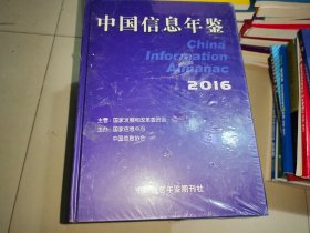 中国信息年鉴2016