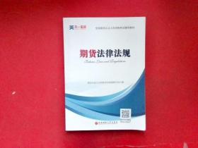 全国期货从业人员资格考试辅导教材：期货法律法规【有少部分字迹划线】