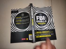 FBI教你超级藏心术（畅销升级版）