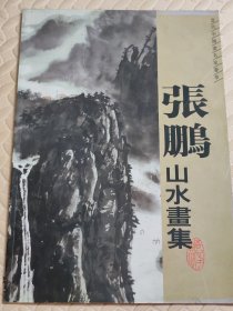 张鹏山水画集