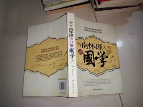 听南怀瑾大师讲國学