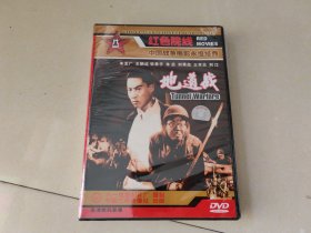 地道战【1碟DVD盒装】，全新未开封..