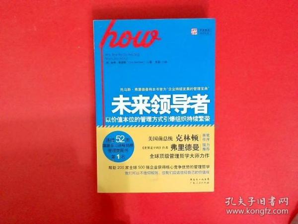 未来领导者：以价值本位的管理方式引爆组织持续繁荣