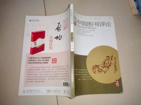 中国图书评论（2017年第11期）