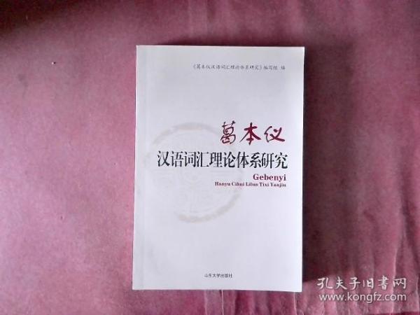 葛本仪汉语词汇理论体系研究