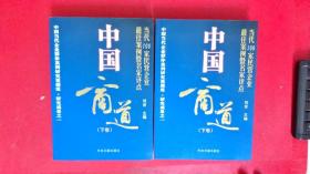 中国商道:当代100家民营企业最佳案例暨名家评点