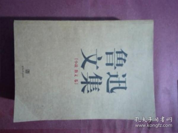 鲁迅文集（全两册）