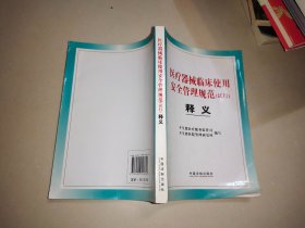 医疗器械临床使用安全管理规范（试行）释义