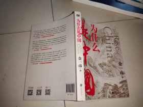 为什么是中国（金一南2020年全新作品后疫情时代，中国的优势和未来在哪里？面对全球百年未有之大变局，中国将以何应对？）