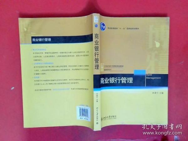 商业银行管理/普通高等教育“十一五”国家级规划教材·21世纪经济与管理规划教材·金融学系列