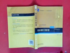 商业银行管理/普通高等教育“十一五”国家级规划教材·21世纪经济与管理规划教材·金融学系列