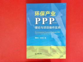 环保产业PPP：理论与项目操作实务