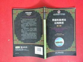 数据库原理及应用教程（第3版）/“十二五”普通高等教育本科国家级规划教材