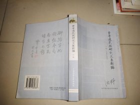 费孝通民族研究文集新编（下）有5处笔记划痕