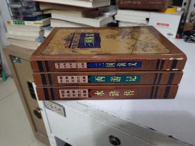 三国演义，西游记，水浒传，【3册和售】 中国古典文学四大名著
