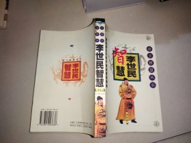 李世民智慧  帝王智慧丛书