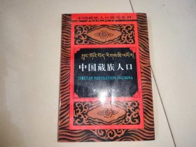 中国藏族人口研究系列・云南藏族人口