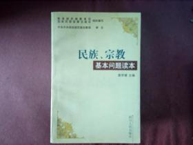 民族、宗教基本问题读本