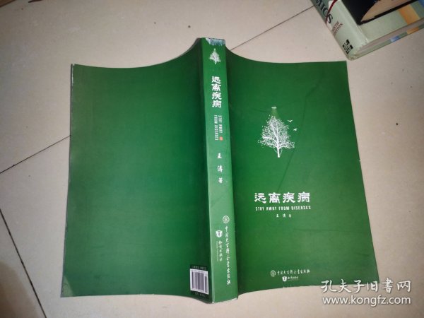 失传的营养学 远离疾病 王涛 / 中国大百科全书