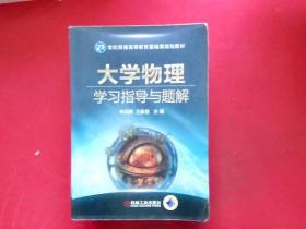 21世纪普通高等教育基础课规划教材：大学物理学习指导与题解【有少部分笔记划痕】