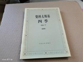 柴科夫斯基：作品37:四季