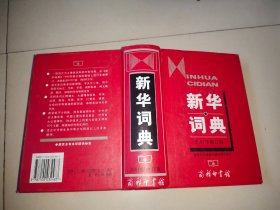 新华词典（2001年修订版）