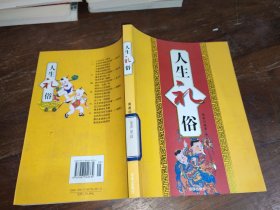 人生礼俗