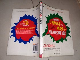 轻松理财的48个经典寓言