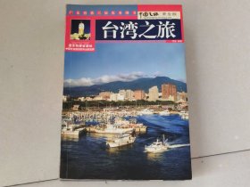 台湾之旅（黄金版）