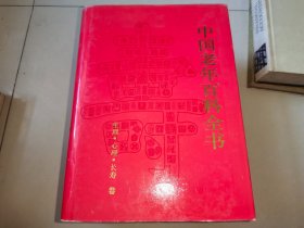 中国老年百科全书（文化 教育，修养卷）
