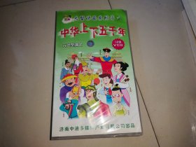 光盘VCD 大型动画系列片 中华上下五千年； 隋唐至宋代12片VCD +远古时代至秦汉王朝12片VCD+元代至清代12片VCD【共计36片装VCD和售】【只有一个盒装】