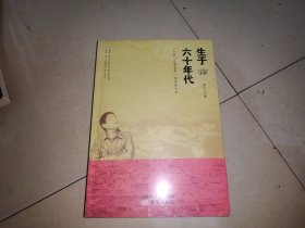 生于六十年代