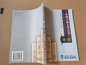 中国古典文学名著导读