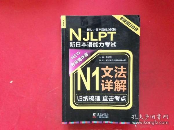 NJLPT新日本语能力考试N1文法详解 日语N1一级考试用书 语法书籍（赠N1文法详解练习问题手