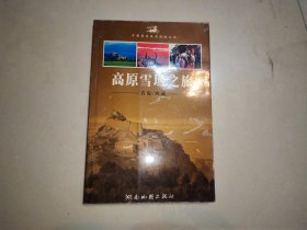 高原雪域之旅:青海西藏