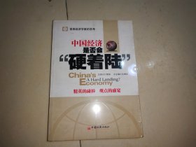 中国经济是否会“硬着陆”