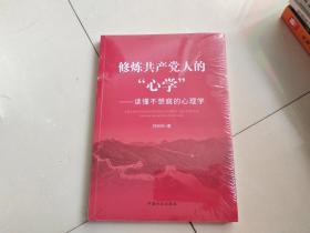 修炼共产党人的“心学”——读懂不想腐的心理学