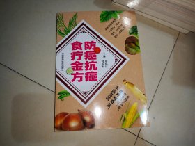 防癌抗癌食疗全方