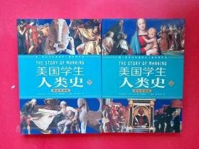 美国学生人类史（英汉双语版）（套装上下册）