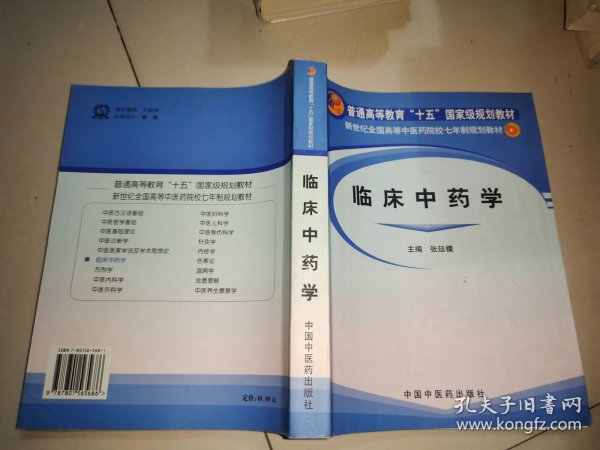 临床中药学/普通高等教育“十一五”国家级规划教材