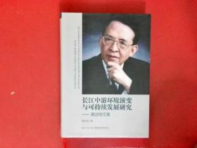 长江中游环境演变与可持续发展研究-蔡述明文集（硬精装，近全新）