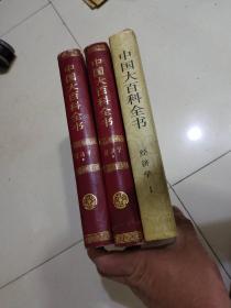 中国大百科全书；经济学 1 2 3 共3本合售