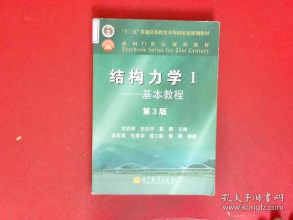 结构力学1：基本教程（第3版）